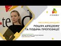 Як знайти аукціон з оренди на Е-Тендер та подати пропозицію учаснику в Прозорро.Продажі