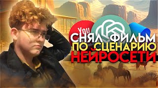 СНЯЛ ФИЛЬМ ПО СЦЕНАРИЮ НЕЙРОСЕТИ| Вестерн| #2