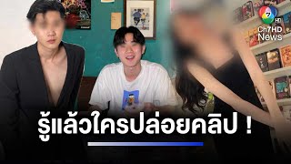 พาผู้ต้องสงสัยปล่อยคลิปฉาว 