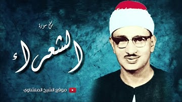 من اروع تلاوة الشيخ محمد صديق المنشاوي ما تيسر من سورة الشعراء بجودة عالية.