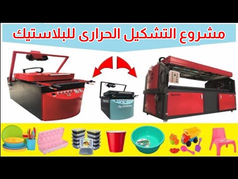 مشروع من افضل المشاريع فى الوقت الحالى ماكينة واحدة ومئات المنتجات