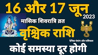 16 और 17 जून 2023 वृश्चिक राशि । Vrishchik Rashi