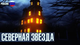 картинка: ОПЕРАЦИЯ СПЕЦСЛУЖБ НКВД: Гостиница Северная Звезда. Страшные истории на ночь. Мистика. УЖАСЫ