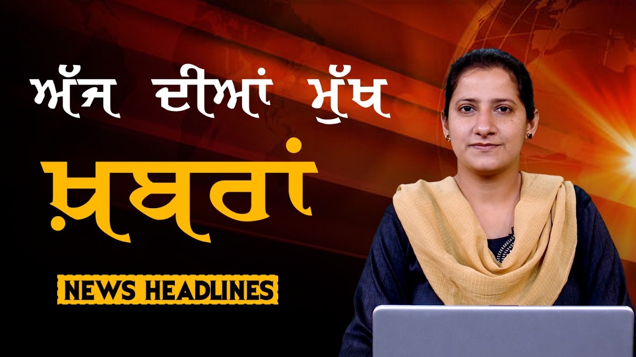 Headlines Bulletin । ਅੱਜ ਦੀਆਂ ਵੱਡੀਆਂ ਮੁੱਖ ਖ਼ਬਰਾਂ । 08 March । Punjab, India, World । THE KHALAS TV
