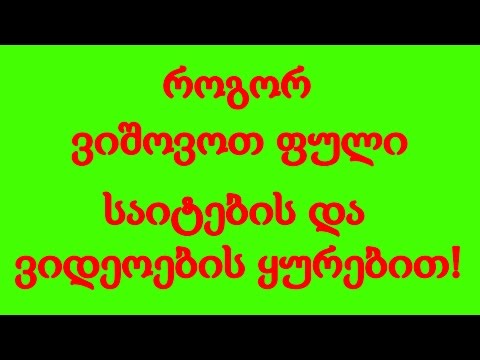 როგორ ვიშოვოთ ფული საიტების და ვიდეოების  ყურებით!