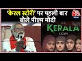 Pm modi on the kerala story film            aajtak