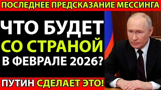видео: СЕНСАЦИЯ! Мессинг Видел Будущее 2026 - Власти в Панике картинка: СЕНСАЦИЯ! Мессинг Видел Будущее 2026 - Власти в Панике