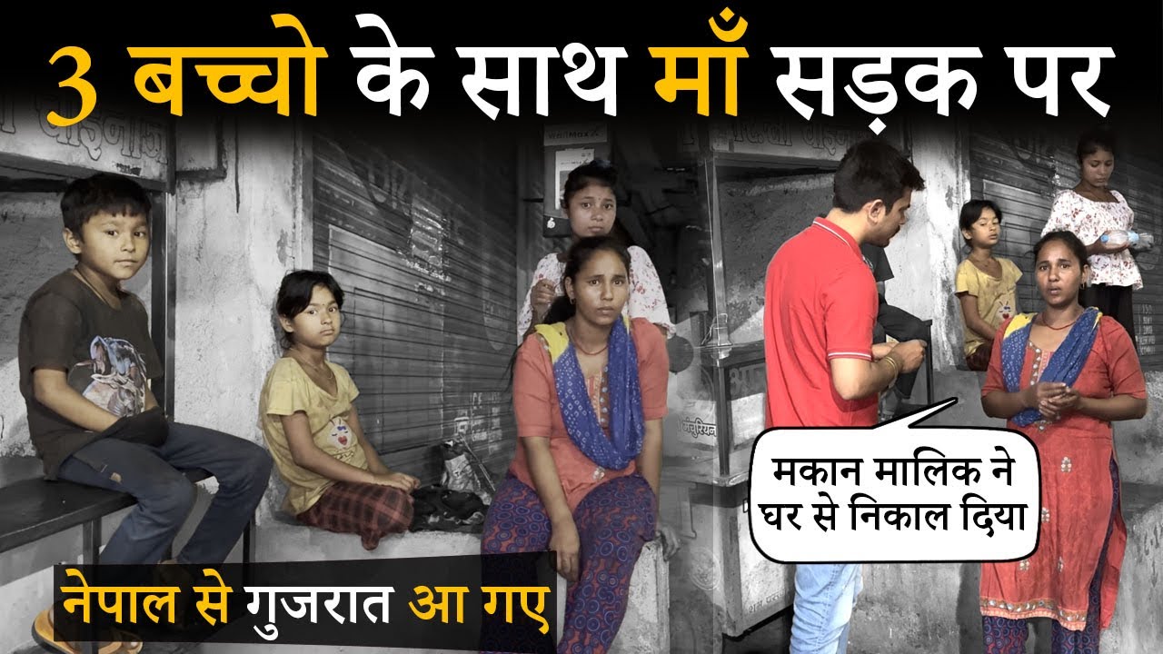 3 बच्चों के साथ माँ सड़क पर | NEPAL SE GUJARAT AA GAYE |  Help Drive Foundation | Tarun Mishra