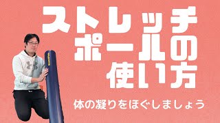 ストレッチポールの使い方 体の凝り コリ をほぐしましょう 静岡市清水のトレーニングジム トレーニングスタジオ13 Youtube