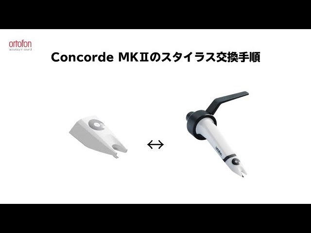 Concorde MKⅡのスタイラス交換手順をご紹介します 【オルトフォンジャパン公式】