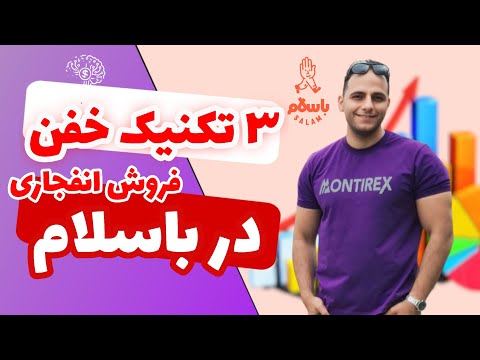 ۳ راز فروش انفجاری در باسلام فروشت توی باسلام رو ۵ برابر کن