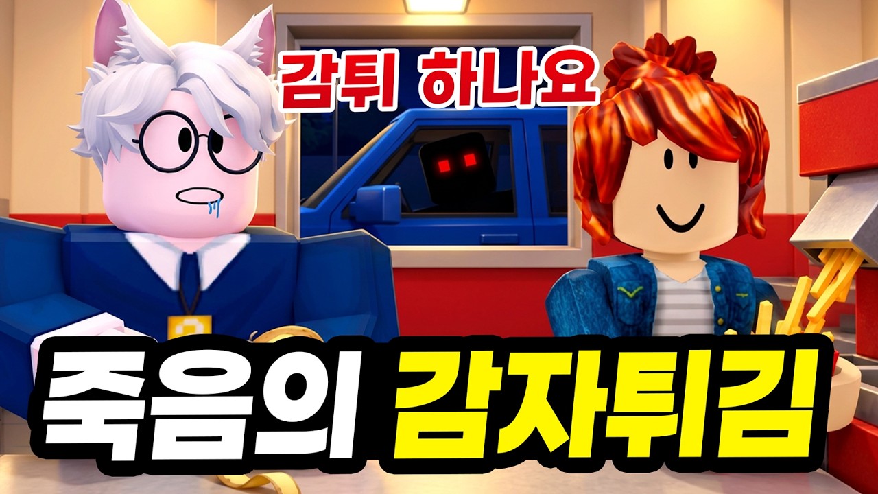 이 감자튀김 집에서 일한 사람은 반드시 죽는다...? 저주받은 감튀가게에서 살아남기 (로블록스 감자튀김 판매)
