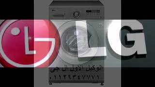 عنوان صيانة ال جي الاسكندريه 01154008110