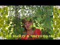 &quot;Я ВЫЙДУ В ЧИСТО ПОЛЕ&quot; - песня души: Раиса Криницкая (слова, музыка, баян, вокал)