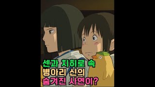 지브리쇼츠 센과 치히로의 행방불명 속 미스테리한 요괴? 