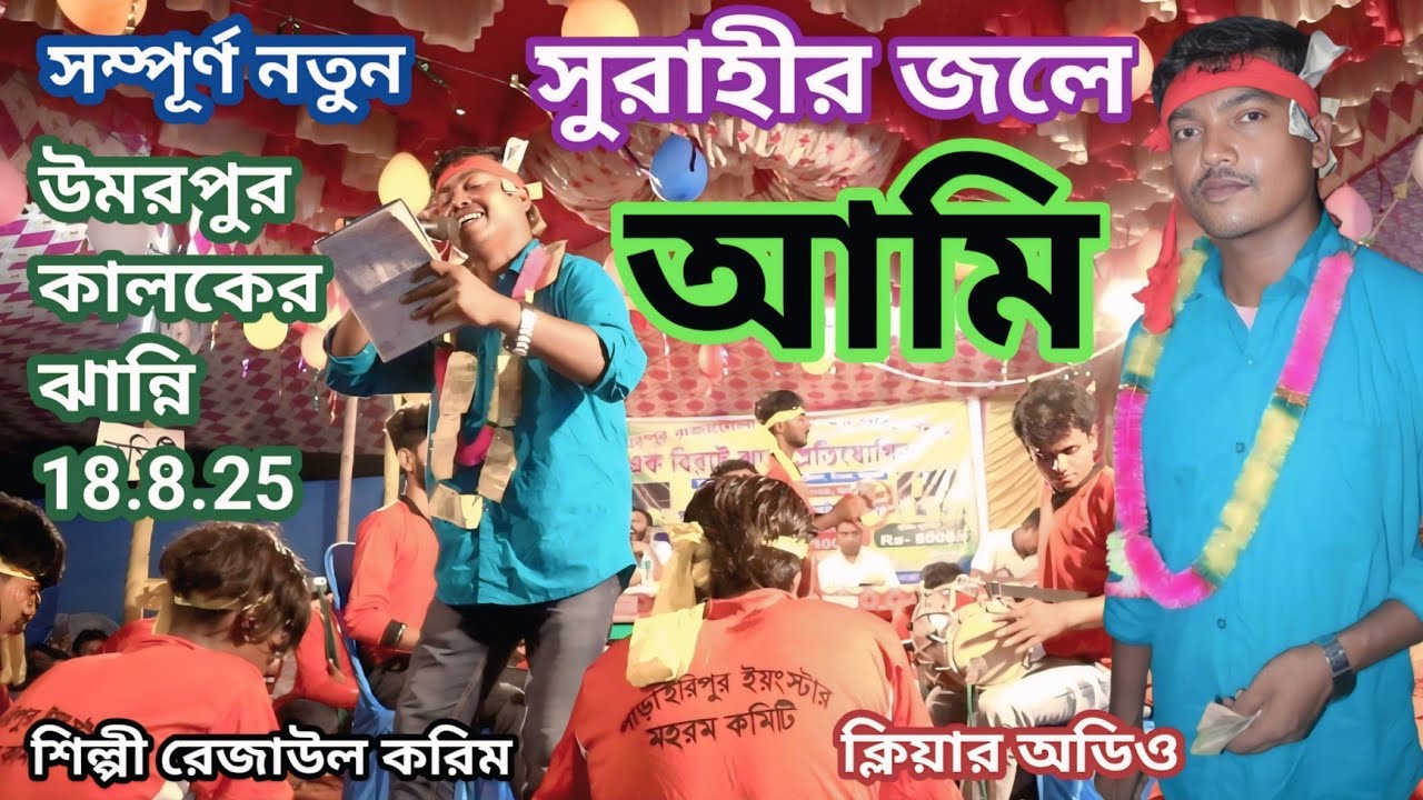 সূরাহীর জলে আমি !! নতুন ঝান্নি 2025 !! উমরপুর চাঁচল হৃদয় কাপানো সুর