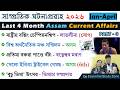 Last 4 Months Assam Current Affairs 2026 | Jan-April | Part-3 | Top 50 MCQs