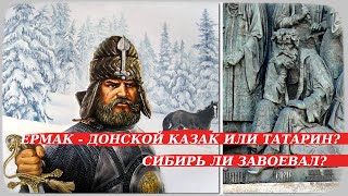 Кем был казачий атаман Ермак и Сибирь ли завоевал?