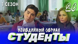 Сериал Студенты. Сезон 1. Серия 26