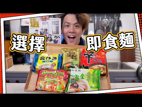 【選擇月刊】最高評分vs最低評分🍜即食麵｜公仔麵好食過出前一丁？｜邊隻總合評分最高最好味？