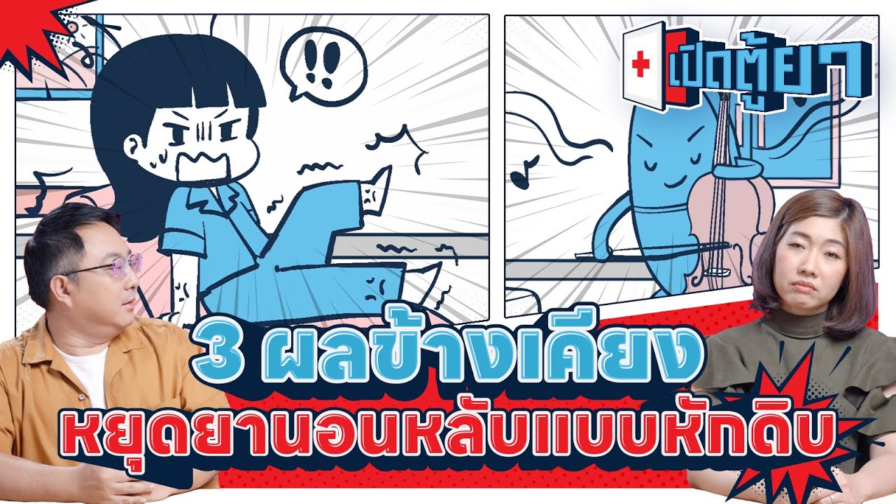 3 ผลข้างเคียงหากหยุดยานอนหลับแบบหักดิบ | เปิดตู้ยา
