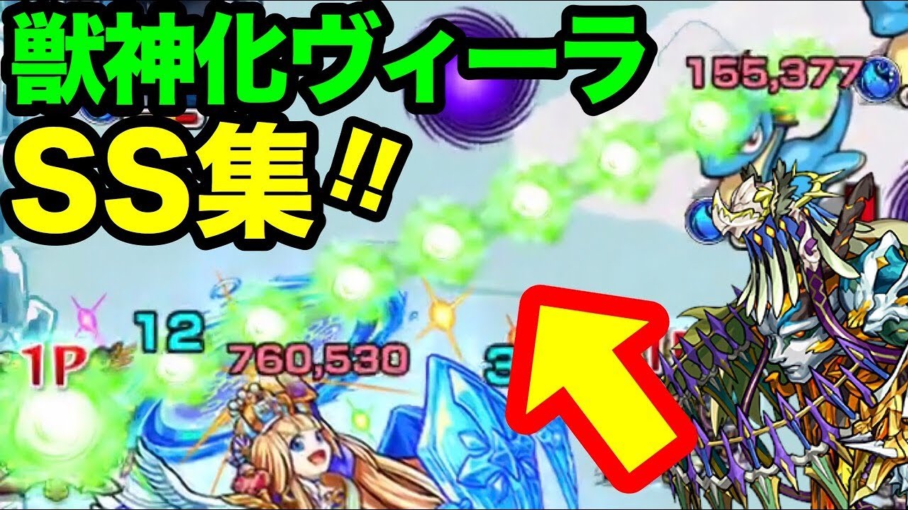 モンスト おもしろい新ss 轟絶 獣神化 ヴィーラ のssをいろんなクエストで使ってみた Youtube