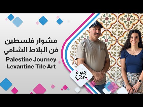 مشوار فلسطين فن البلاط الشامي
