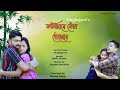 Kolijare  by dirghajyoti  gitashree kolita  new assamese song