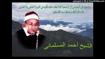 الشيخ احمد المسلمانى-و أوحينا الى أم موسى-سورة القصص