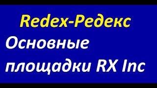Основные площадки RX Inc Redeх Редекс