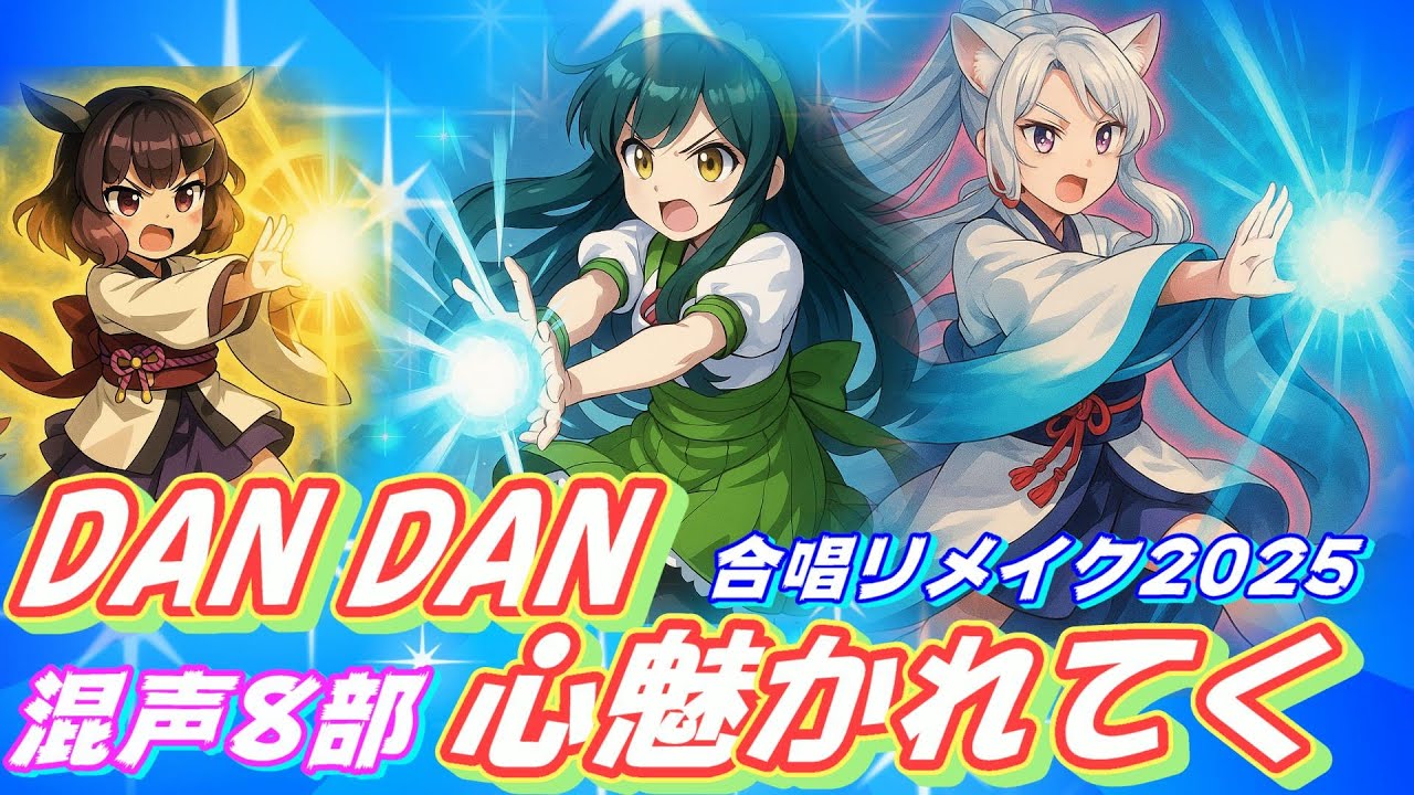 Aiみんな（混声8部）DAN DAN 心魅かれてく（英語化断念版）合唱リメイク2025