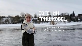 Евгений Гришковец «Следы на мне»