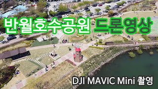 반월호수공원 봄나들이 매빅미니 드론영상_Banwol Lake Park DJI MAVIC Mini drone video