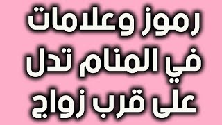 مجموعة احلام تدل على قرب الزواج للبنت العزباء و للرجل الاعزب