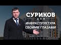 Клубный дом СУРИКОВ: инфраструктура своими глазами