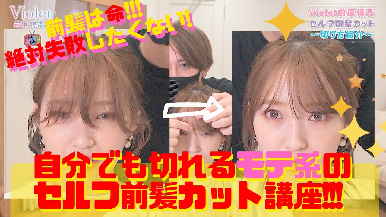 前髪は命 絶対失敗したくないセルフ前髪カット講座 Youtube 前髪は命 絶対失敗したくないセルフ前髪カット講座 Youtube
