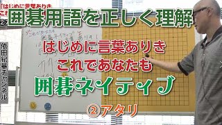 はじめに言葉ありき「これであなたも囲碁ネイティブ」②アタリ