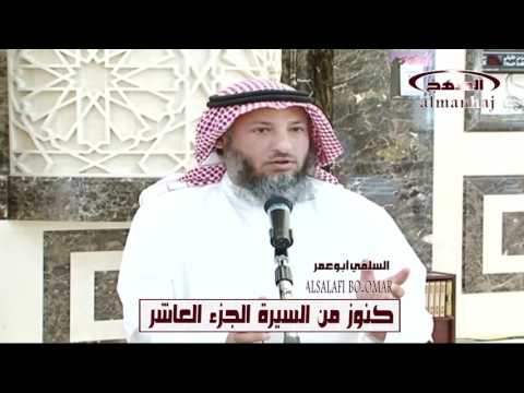 الشيخ عثمان الخميس كنوز من السيرة النبوية الجزء العاشر