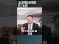 习近平醉心权力贪功不知退/王剑每日观察 #shortsvideo #shortsviral #shortsfeed