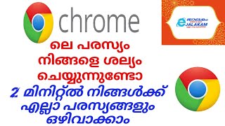 Google chrome ലെ അനാവശ്യ പരസ്യങ്ങൾ ഒഴിവാക്കാം.... ഫോണിൽ അനാവശ്യ പരസ്യങ്ങൾ വരില്ല ഇനി