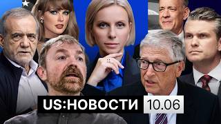 Удары США и Ирана. Гейтс в Конгрессе. Нарушения в центре ICE в Техасе. Хегсет на Кубе