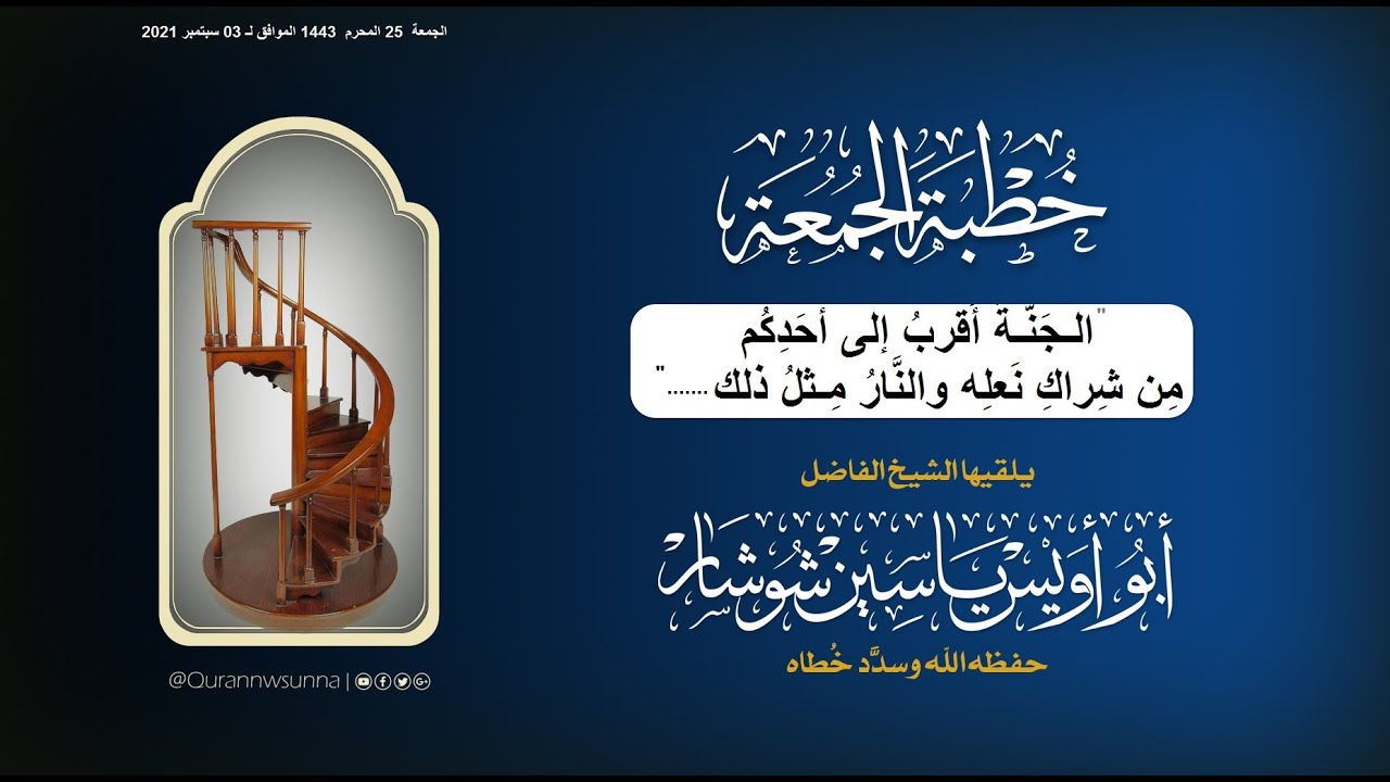 "الـجَنَّـةُ أَقربُ إلى أحَدِكُم مِن شِراكِ نَعلِه والنَّارُ مِـثلُ ذلك....."