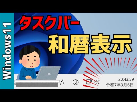 【Windows11】タスクバーの日付を「西暦」から「和暦」に変更する方法！