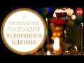 ВСЕНОЩНОЕ БДЕНИЕ. Трансляция богослужения 13 января (четверг) в 18:00