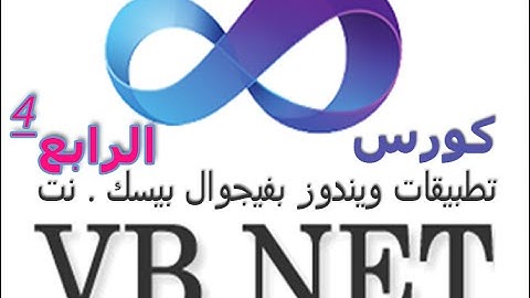 كورس الفيجوال بيسك دوت  نت الدرس  الرابع