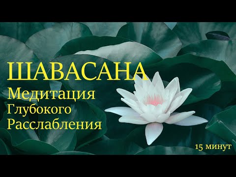 Шавасана - Медитация глубокого расслабления (15 минут)