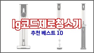 lg코드제로청소기 추천 선정 기준은 가격, 품질, 판매량! 추천 상품 TOP 10