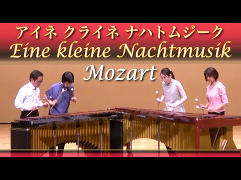 【マリンバ演奏】Mozart / Eine kleine Nachtmusik 1st mov.- Marimba Quartet / モーツァルト / アイネ・クライネ・ナハトムジーク 第1楽章