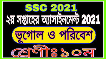 Ssc 2021 2nd Week Geography Assignment || এস এস সি ২০২১ দ্বিতীয় সপ্তাহের ভূগোল অ্যাসাইনমেন্ট