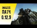 Смотрим патч 0.12.9 Escape from Tarkov / 15:00 МСК или раньше